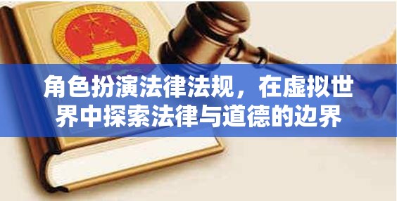 虛擬世界中的法律與道德邊界，角色扮演的法律法規(guī)探索  第3張