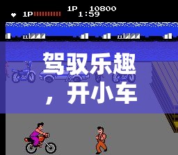 駕馭速度與技巧，小車競速體育游戲教案設(shè)計