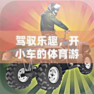 駕馭速度與技巧，小車競速體育游戲教案設(shè)計