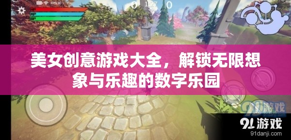 解鎖創(chuàng)意與樂趣，美女創(chuàng)意游戲大全的數(shù)字樂園