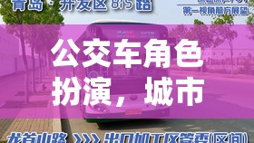 公交車角色扮演，城市穿梭的奇妙冒險(xiǎn)  第2張