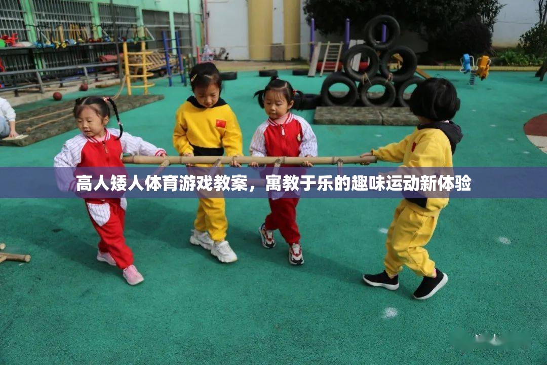高人矮人體育游戲教案，寓教于樂的趣味運動新體驗