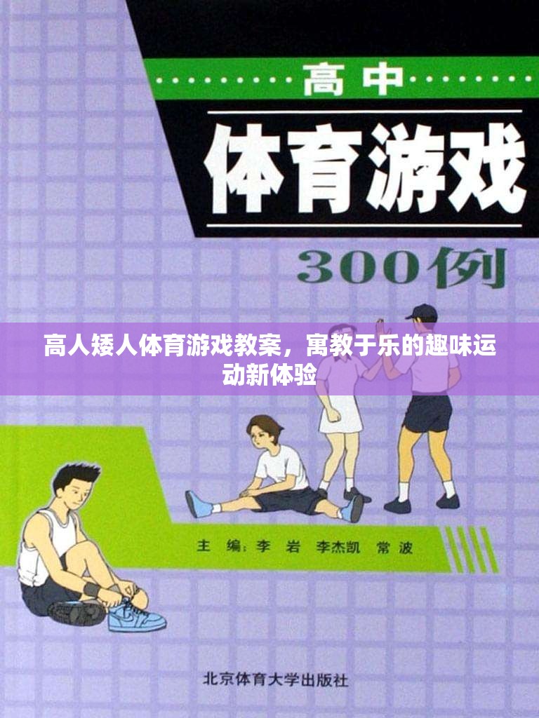 高人矮人體育游戲教案，寓教于樂的趣味運動新體驗
