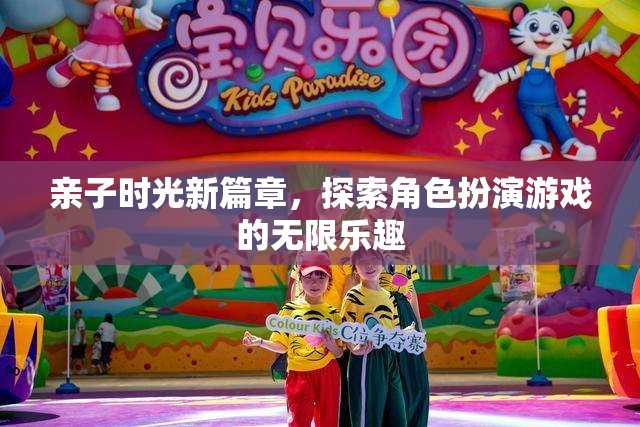 親子時光新篇章，解鎖角色扮演游戲的無限樂趣