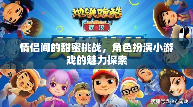 甜蜜挑戰(zhàn)與角色扮演，情侶間的小游戲魅力探索