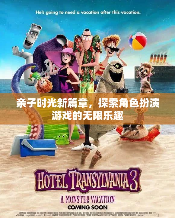 親子時光新篇章，解鎖角色扮演游戲的無限樂趣