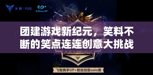 笑點(diǎn)連連，團(tuán)建游戲新紀(jì)元中的創(chuàng)意大挑戰(zhàn)
