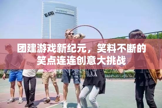 笑點(diǎn)連連，團(tuán)建游戲新紀(jì)元中的創(chuàng)意大挑戰(zhàn)