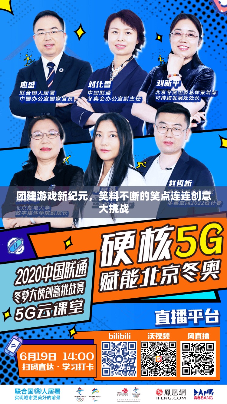 笑點(diǎn)連連，團(tuán)建游戲新紀(jì)元中的創(chuàng)意大挑戰(zhàn)