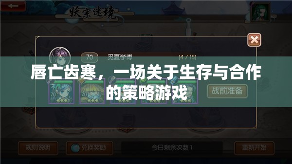 唇亡齒寒，生存與合作的策略游戲