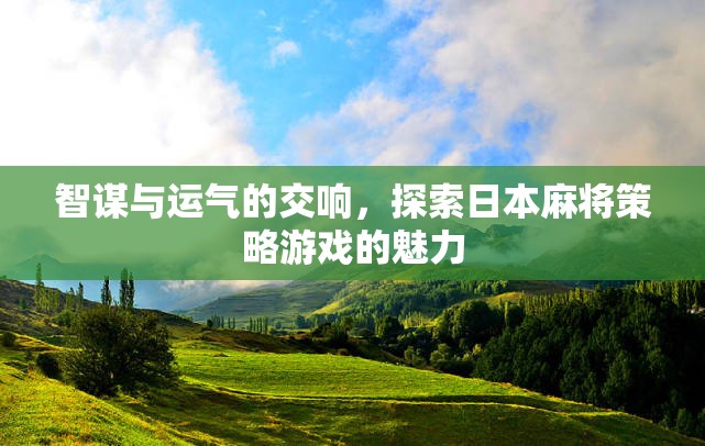 智謀與運(yùn)氣的交響，探索日本麻將策略游戲的魅力  第2張