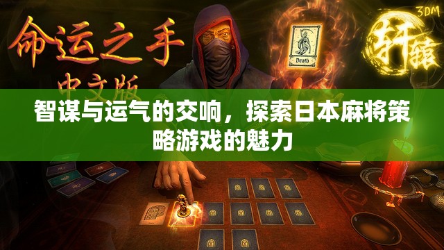 智謀與運(yùn)氣的交響，探索日本麻將策略游戲的魅力  第3張