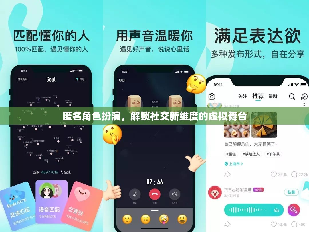 匿名角色扮演，解鎖社交新維度的虛擬舞臺