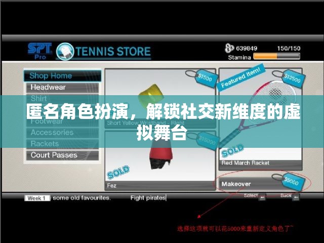 匿名角色扮演，解鎖社交新維度的虛擬舞臺