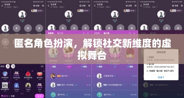 匿名角色扮演，解鎖社交新維度的虛擬舞臺