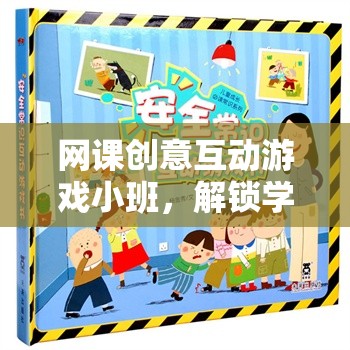 解鎖學習新樂趣，知識探險島的網課創(chuàng)意互動游戲小班