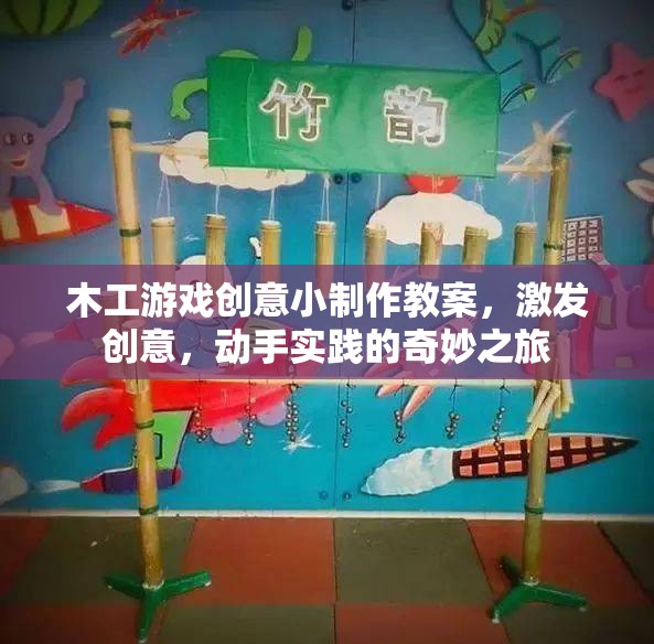 木工游戲創(chuàng)意小制作，激發(fā)創(chuàng)意與動手實踐的奇妙之旅