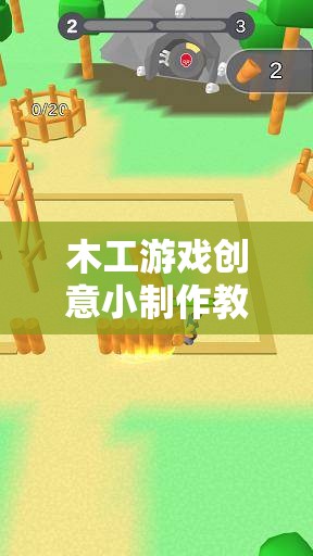 木工游戲創(chuàng)意小制作，激發(fā)創(chuàng)意與動手實踐的奇妙之旅