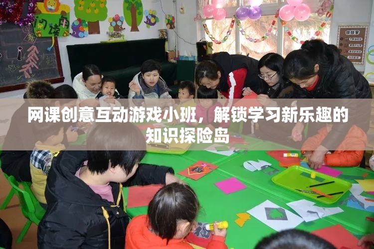 解鎖學習新樂趣，知識探險島的網課創(chuàng)意互動游戲小班