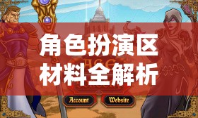 角色扮演區(qū)材料全解析，打造你的專屬游戲世界