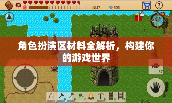 角色扮演區(qū)材料全解析，打造你的專屬游戲世界