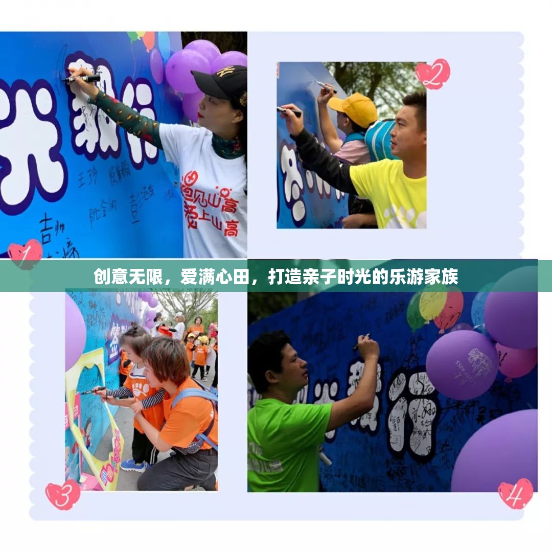 樂游家族，創(chuàng)意無限，愛滿心田的親子時光  第2張