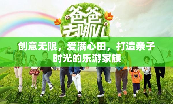 樂游家族，創(chuàng)意無限，愛滿心田的親子時光  第3張
