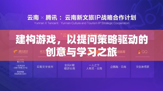 提問策略驅(qū)動的創(chuàng)意與學習之旅，建構(gòu)游戲的力量