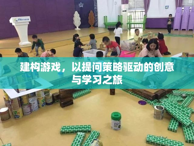 提問策略驅(qū)動的創(chuàng)意與學習之旅，建構(gòu)游戲的力量