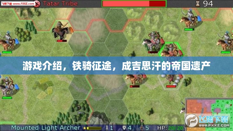 鐵騎征途，重現(xiàn)成吉思汗的帝國遺產(chǎn)