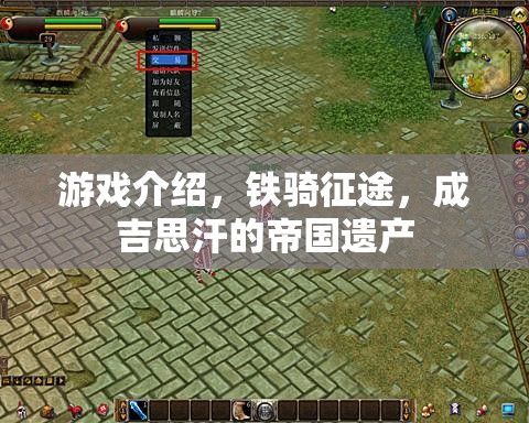 鐵騎征途，重現(xiàn)成吉思汗的帝國遺產(chǎn)