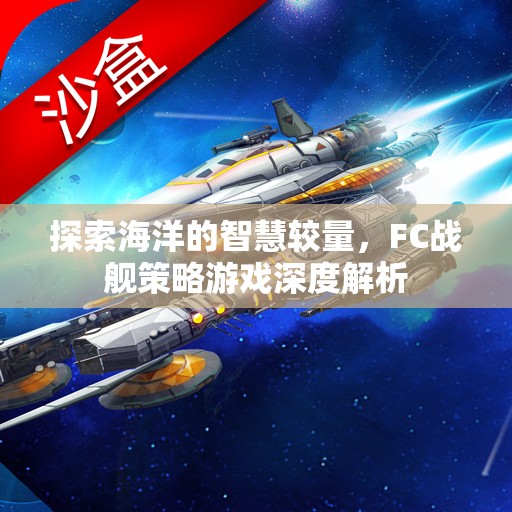 FC戰(zhàn)艦策略游戲，探索海洋的智慧較量