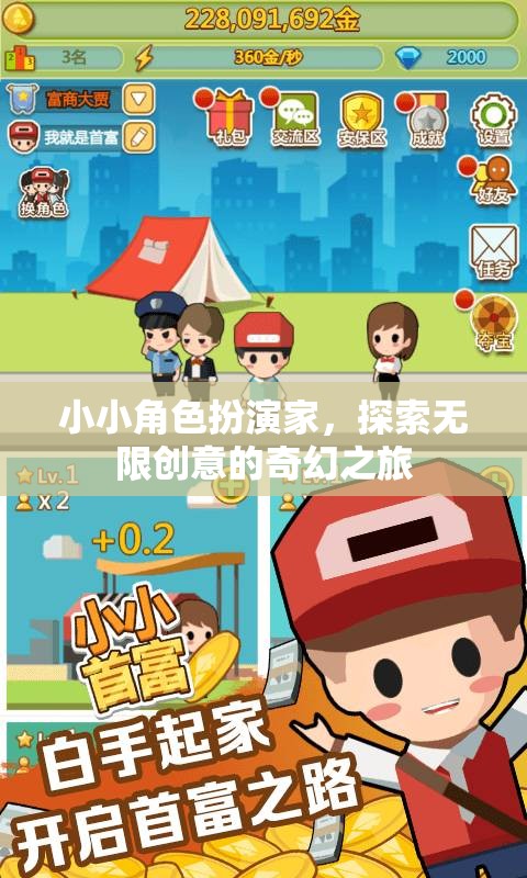 小小角色扮演家，踏上無(wú)限創(chuàng)意的奇幻之旅