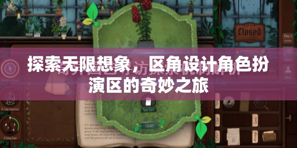 區(qū)角設(shè)計，角色扮演區(qū)的無限想象之旅