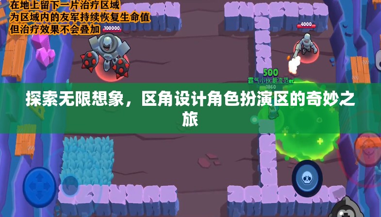 區(qū)角設(shè)計，角色扮演區(qū)的無限想象之旅