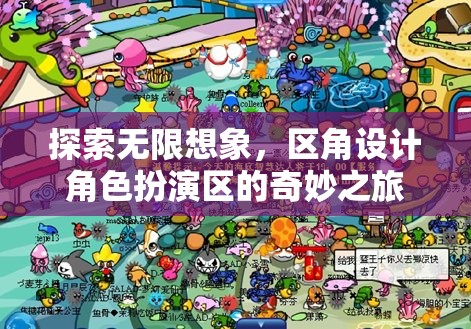區(qū)角設(shè)計，角色扮演區(qū)的無限想象之旅