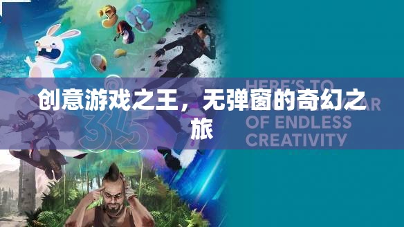 創(chuàng)意游戲之王，無彈窗的奇幻冒險(xiǎn)之旅