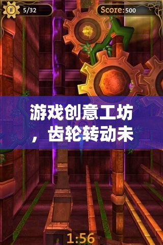 游戲創(chuàng)意工坊，以齒輪轉(zhuǎn)動(dòng)未來(lái)，探索創(chuàng)意制作的無(wú)限可能