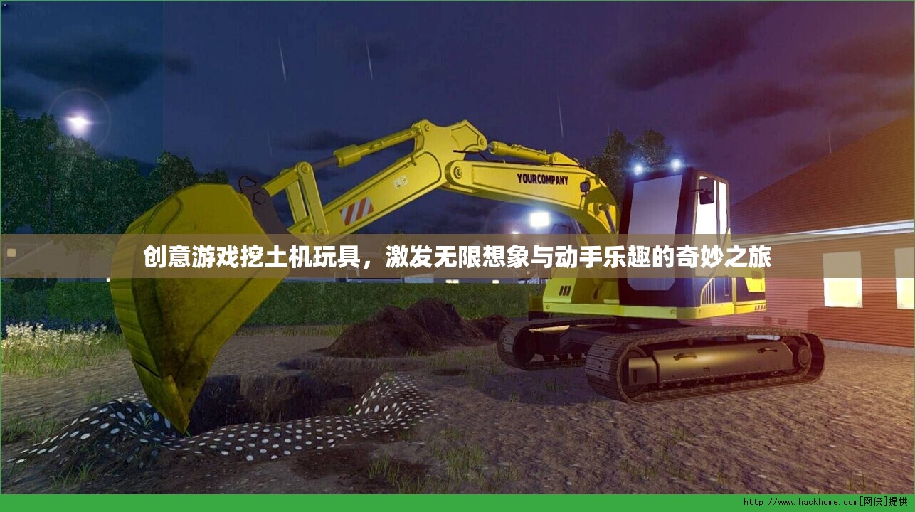 創(chuàng)意挖土機(jī)玩具，激發(fā)孩子無限想象與動手樂趣的奇妙之旅