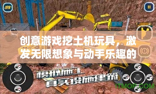 創(chuàng)意挖土機(jī)玩具，激發(fā)孩子無限想象與動手樂趣的奇妙之旅