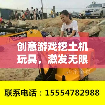 創(chuàng)意挖土機(jī)玩具，激發(fā)孩子無限想象與動手樂趣的奇妙之旅