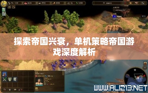 探索帝國興衰，深度解析單機(jī)策略帝國游戲的策略與魅力
