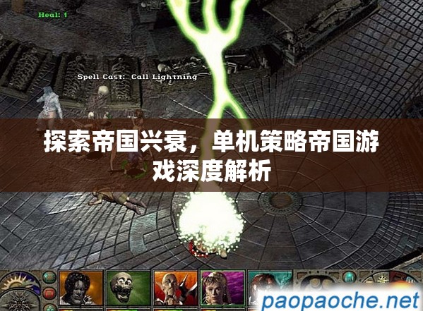 探索帝國興衰，深度解析單機(jī)策略帝國游戲的策略與魅力