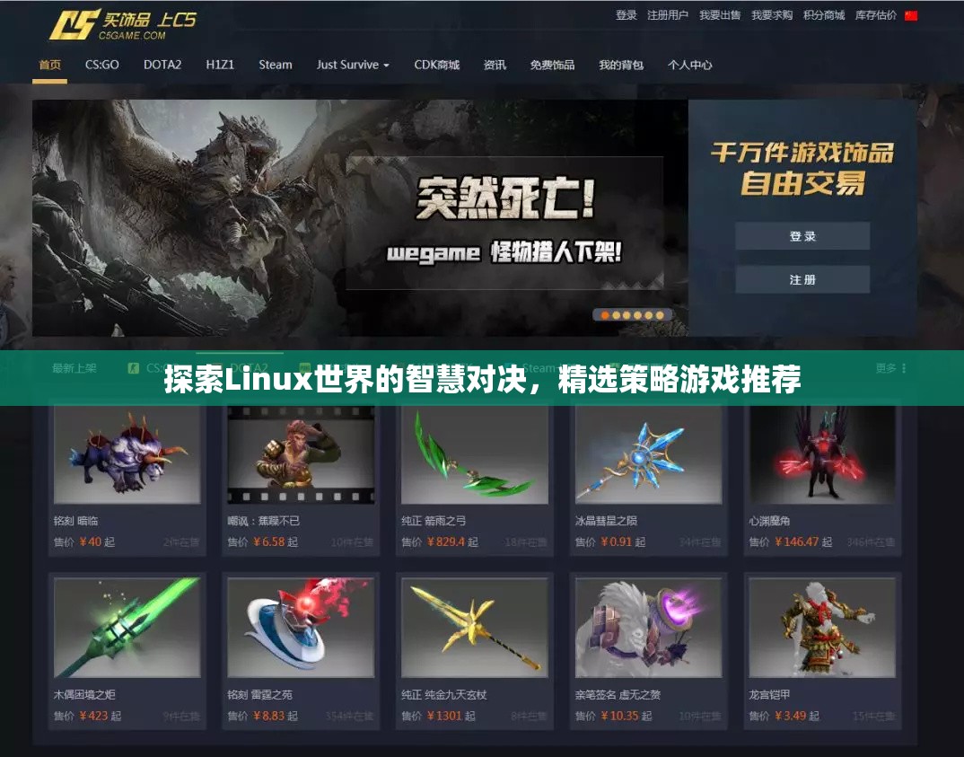 Linux世界的智慧對(duì)決，精選策略游戲推薦