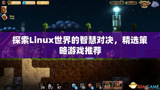 Linux世界的智慧對(duì)決，精選策略游戲推薦