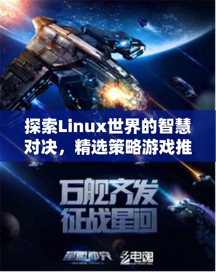 Linux世界的智慧對(duì)決，精選策略游戲推薦