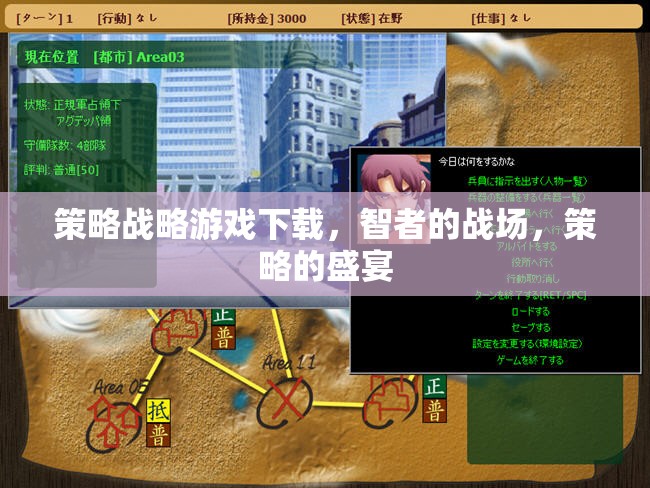 智者的戰(zhàn)場(chǎng)，策略戰(zhàn)略游戲盛宴下載指南