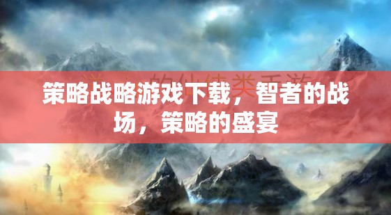 智者的戰(zhàn)場(chǎng)，策略戰(zhàn)略游戲盛宴下載指南