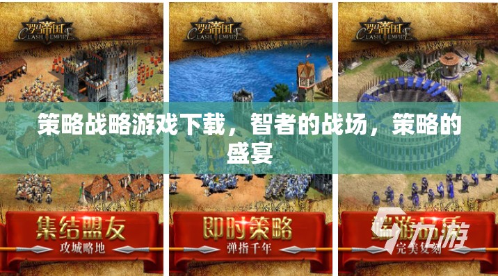 智者的戰(zhàn)場(chǎng)，策略戰(zhàn)略游戲盛宴下載指南