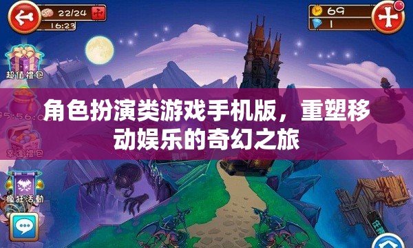 重塑移動娛樂的奇幻之旅，角色扮演類游戲手機(jī)版
